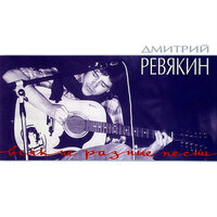 За что ты любишь её? Вот тебе моя рука (Акустика) - Дмитрий Ревякин