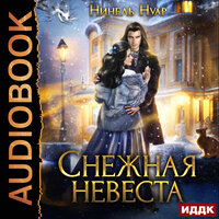 Нинель Нуар. «Снежная невеста». Часть 13 - Ксения Широкая