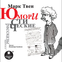 Марк Твен. «Юмористические рассказы. Выпуск 2». Часть 93 - Владимир Самойлов