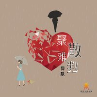 聚散难判 - 仰默 & DJ翊轩