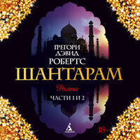 Грегори Дэвид Робертс. «Шантарам (части 1,2)»