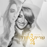 בסוף נתגבר - Sarit Hadad
