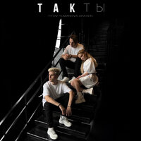 Такты - TITOV & TUMANOVA & ARaveN