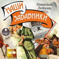 Николай Лейкин. «Наши забавники». Часть 1 - Станислав Федосов