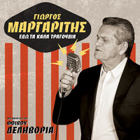 Stou Mialou Tin Erimia - Giorgos Margaritis