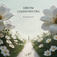 Цветы одиночества - Владимир Авдеев