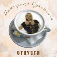 Отпусти - Маргарита Суханкина