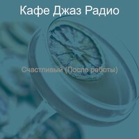 Впечатление (Ночной клуб) - Кафе Джаз Радио