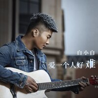 爱一个人好难 - 白小白