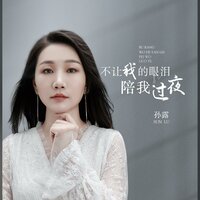 七情六欲 - 孙露