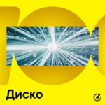 Диско для новичков