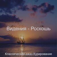 Чувство (Изысканный обед) - Классический джаз Курирование