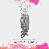 Зависимы - Стас Пьеха