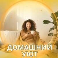 Комфортная тишина - Музыка для согревания дома & Реабилитация & Музыка для перезагрузки