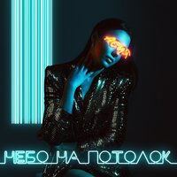 Небо на потолок - Асия