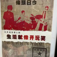 昨日的诱惑 - 玩笑乐队