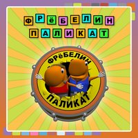Марсиане - Фрёбелин Паликат