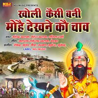 Kholi Waale Baba Teri Ajab Nirale - Mahender Khatana & Mahesh Khatna & Lalita Sharma