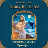 Галина Гончарова. «Замок над Морем. Право рода. Книга вторая». Часть 1 - Александра Богданова