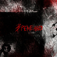 Временно - Расстройство