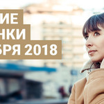 Лучшие новинки октября 2018