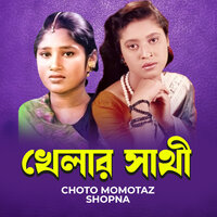 Sona Bondhure Keno - Choto Momotaz & Shopna