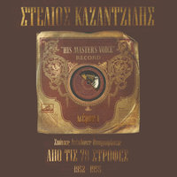 Ta Pio Orea Hronia Mou - Stelios Kazantzidis