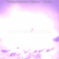 Мечты (Отдых) - Ночная музыка