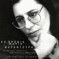 Matomeno Feggari - Maria Faradouri