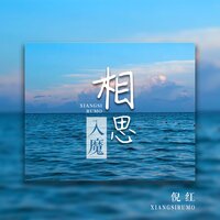 相思入魔 - 倪红