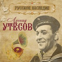Пароход - Леонид Утёсов
