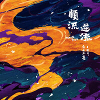 北极光 - 白天不亮 & 14? & 拖特巴士大乐团 & Alienkey
