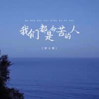 我们都是命苦的人 - 梦小寒