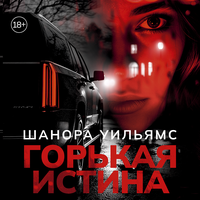 Шанора Уильямс. «Горькая истина». Часть 60 - Андрей Курилов