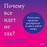 Анна Де Симоне, Ана Мария Сепе. «Почему все идет не так? Отпустить прошлое, разобраться в себе и найти опору». Часть 1 - Юлия Бочанова
