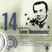 Tha Se Latrevo - Sotos Panagopoulos