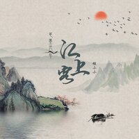 江上客 - 笔墨光年 & 程小小