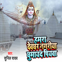 Hamara Devghar Nagriya Ghumayad Piywa - Sunil Yadav