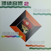 相见不如怀念 - 紀明陽