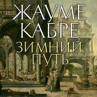 Жауме Кабре. «Зимний путь». Часть 9 - Игорь Тарадайкин