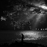 陪葬者 - 罗旦 & 瞳安娜