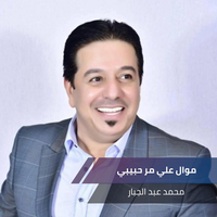 موال علي مر حبيبي - Mohammed Abdul Jabbar