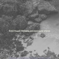 Атмосфера (Воскресный завтрак) - блестящий Музыка воскресным утром
