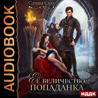 Сью Санна. «Её величество попаданка». Часть 18 - Ева Ларина
