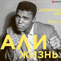 Джонатан Эйг. «Али: Жизнь. Часть 2». Часть 27 - Илья Дементьев