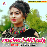 Chumma Leke Jaiha Gaal Pe - Vinay Vinayak
