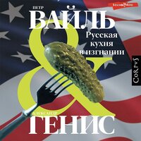 Петр Вайль, АлександрьГенис. «Русская кухня в изгнании». Часть 18 - Андрей Одинцов