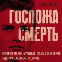 Сьюзен Эйшейд. «Госпожа Смерть. История Марии Мандель, самой жестокой надзирательницы Аушвица». Часть 54 - Элнара Салимова