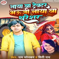 Naya Ba Tacktor Bhauji Naya Ba Thareshar - Ram Sonkar & Preeti Rai