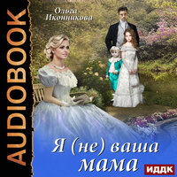 Иконникова Ольга. «Я (не) ваша мама». Часть 36 - Анастасия Маликова